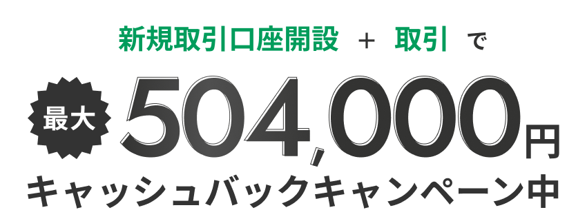 新規取引口座開設で＋取引で最大504,000円キャッシュバックキャンペーン中