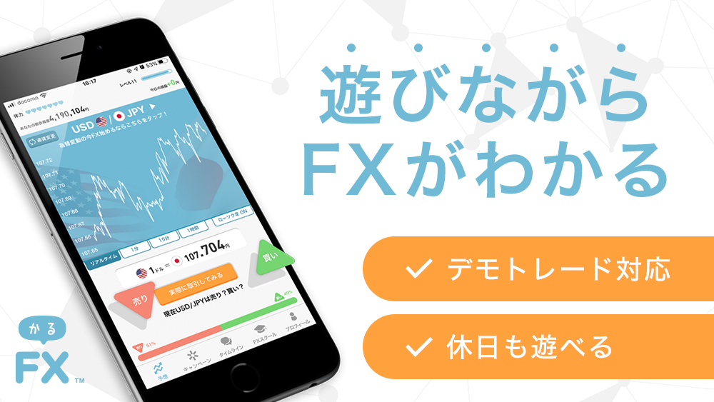 かるFX公式サイト - みんなと一緒にFXで楽しむアプリ！